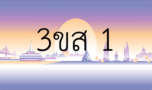3ขส 1